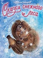 Сказки снежного леса