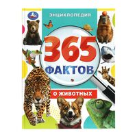 365 фактов о животных