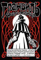 Гранвиль. Книга 3. Гранвиль. Форс-мажор