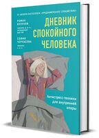 Дневник спокойного человека. Антистресс-техники для внутренней опоры