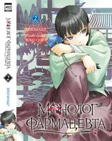 Монолог фармацевта. Книга 2