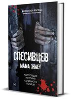 Спесивцев. Мама знает