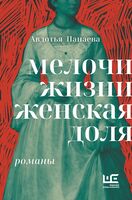 Мелочи жизни. Женская доля