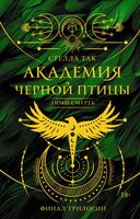 Академия Чёрной птицы. Люби смерть