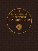 Книга Притчей Соломоновых