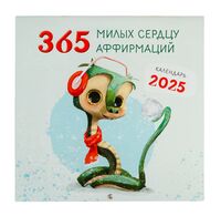 Календарь настенный на 2025 год "365 милых сердцу аффирмаций" (30х30 см)