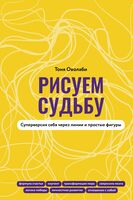 Рисуем судьбу. Суперверсия себя через линии и простые фигуры