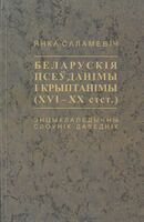 Беларускія псеўданімы і крыптанімы (XVI–XX стст.)