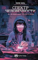 Спектр человечности