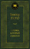 Человек, который смеется
