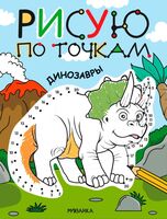 Рисую по точкам. Динозавры