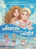 Любовь со вкусом моря