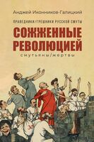 Сожжённые революцией: смутьяны/жертвы