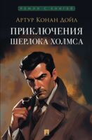 Приключения Шерлока Холмса