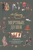 Мертвые души: Подробный иллюстрированный путеводитель