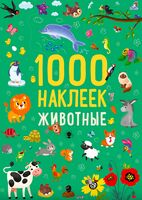 1000 наклеек. Животные