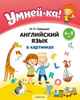 Умней-ка. 4-5 лет. Английский язык в картинках