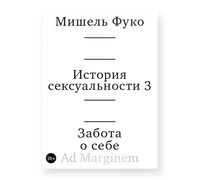 История сексуальности 3. Забота о себе