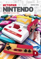 История Nintendo. 1983-2016. Книга 3. Famicom/NES