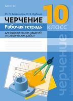 Черчение. 10 класс. Рабочая тетрадь для практических заданий и графических работ