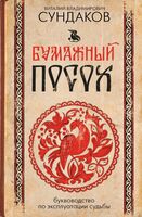 Бумажный посох. Буквоводство по эксплуатации судьбы