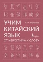 Учим китайский язык: от иероглифа к слову