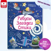 Ребусы. Загадки. Стихи