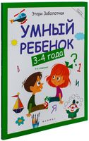 Умный ребенок. 3-4 года
