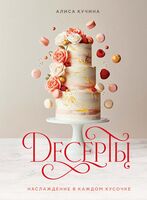 Десерты. Наслаждение в каждом кусочке