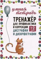 Тренажер для профилактики и коррекции дисграфии и дизорфографии. 1-2 классы