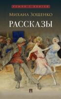 Рассказы. Зощенко