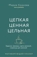 Мотивирующий планер. Цепкая. Цельная. Ценная. Задания, трекеры, карта желаний. Страницы для записей