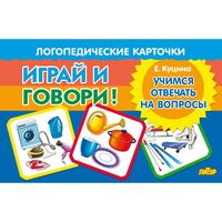 Логопедические карточки. Учимся отвечать на вопросы