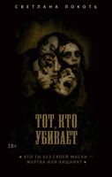 Тот, кто убивает