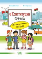 О Конституции на русском и китайском языках. Просто о главном