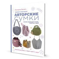 Вяжем крючком авторские сумки