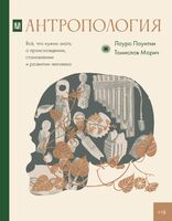 Антропология. Всё, что нужно знать о происхождении, становлении и развитии человека