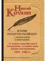 История государства Российского с комментариями и примечаниями. Том 4