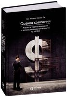 Оценка компаний. Анализ и прогнозирование с использованием отчетности по МСФО