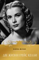 Две жизни Грейс Келли