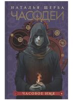 Часодеи. Часовое имя