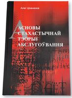 Асновы стахастычнай тэорыі абслугоўвання