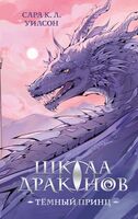 Школа драконов. Темный принц
