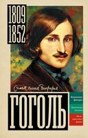 Гоголь