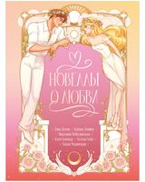 Новеллы о любви