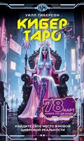 Кибертаро. 78 карт и книга по QR-коду