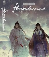 Несравненный. Том 1