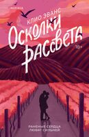 Осколки рассвета