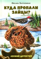 Куда пропали зайцы?