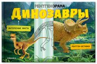 Рентгенорама. Динозавры